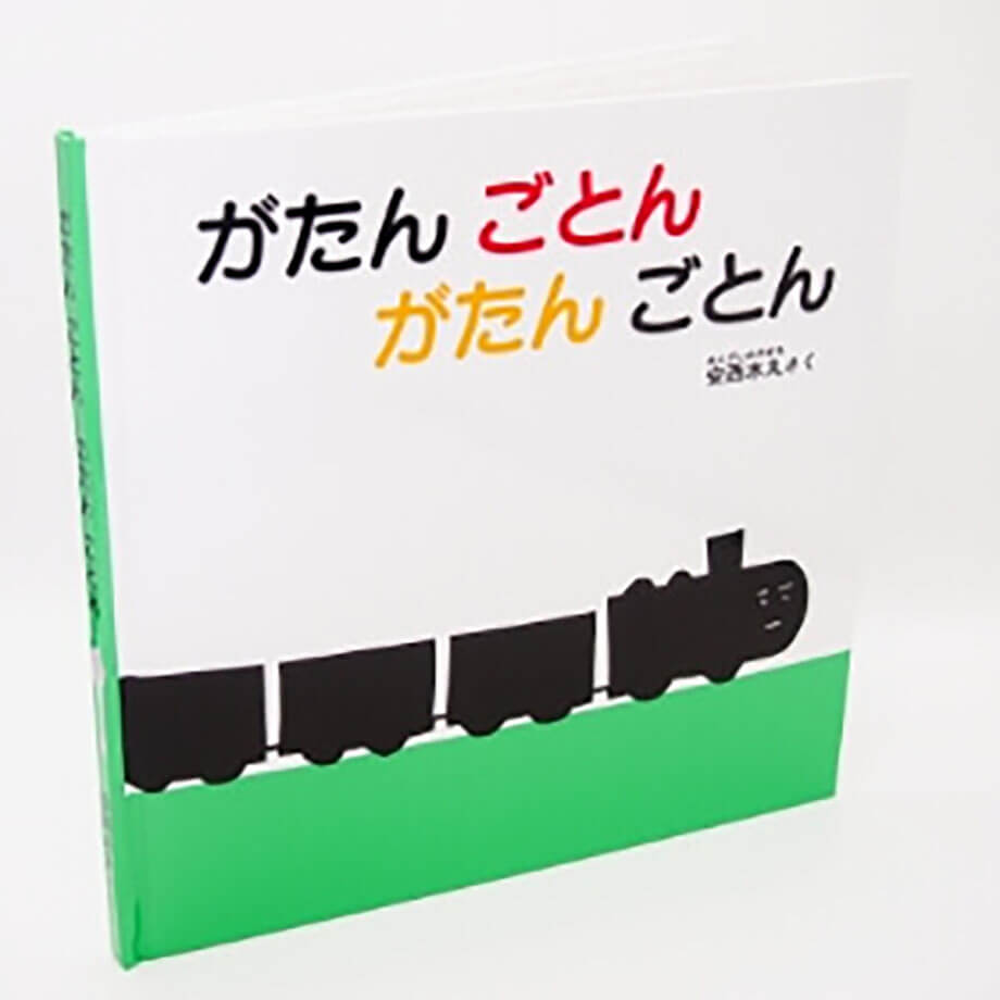 がたん ごとん がたん ごとん(福音館書店)